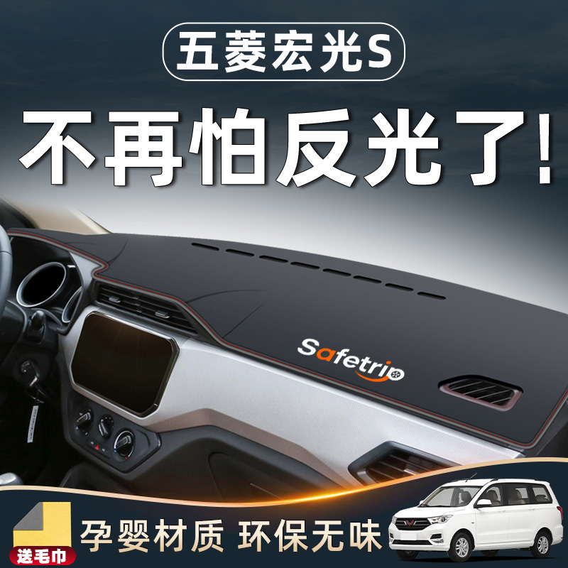 【仪表台防晒冠军】宏光S专用！