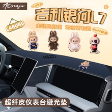 适用于吉利银河L7中控仪表台防晒遮阳避光垫汽车内饰改装配件用品