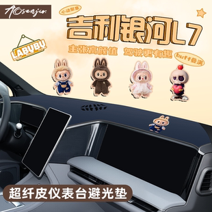 适用于吉利银河L7中控仪表台防晒遮阳避光垫汽车内饰改装 配件用品