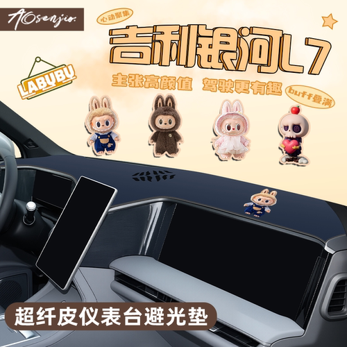 【适用于银河L7】专用防晒垫