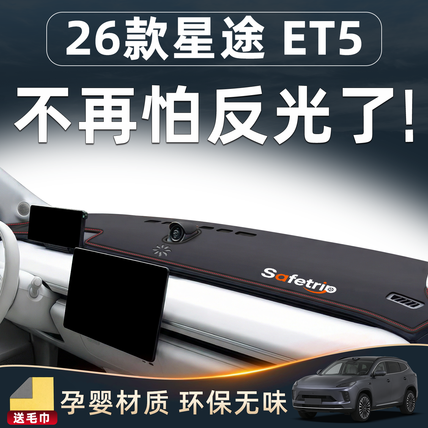 【杜绝反光】星途ET5专用避光垫