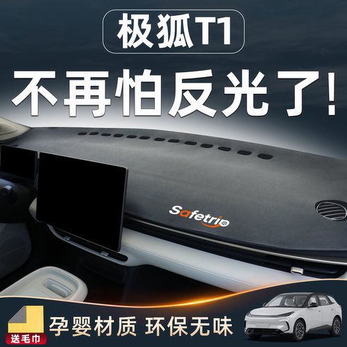 【极狐T1必备】中控仪表台防晒垫