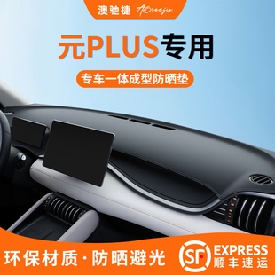 适用于比亚迪元plus智驾版中控垫防晒避光汽车用品必买用品车一体