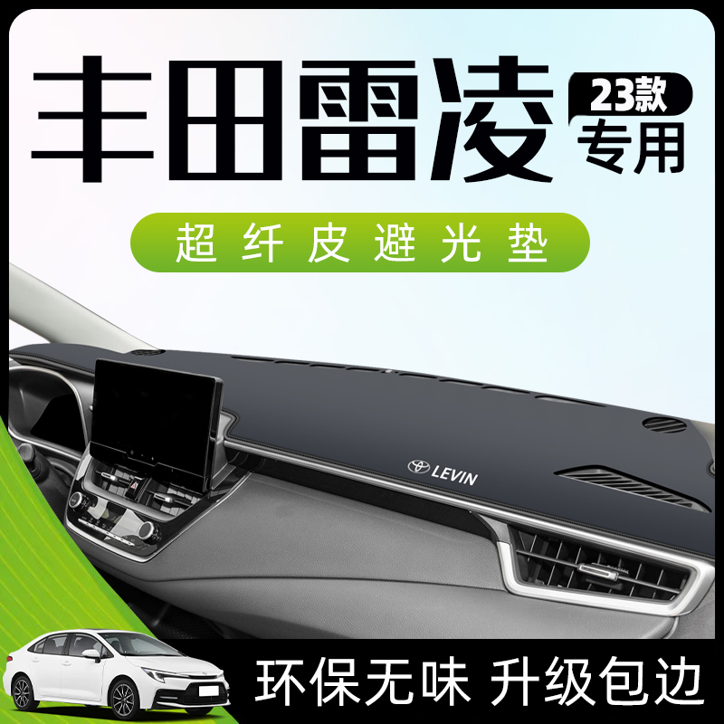 适用于23款丰田雷凌避光垫仪表盘中控台改装装饰双擎防晒遮阳2023