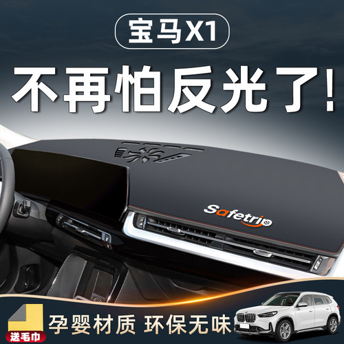 【宝马X1专用内饰】中控台避光垫