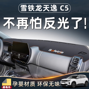 雪铁龙天逸C5中控仪表台避光垫防晒aircross改装件装饰全车配件前