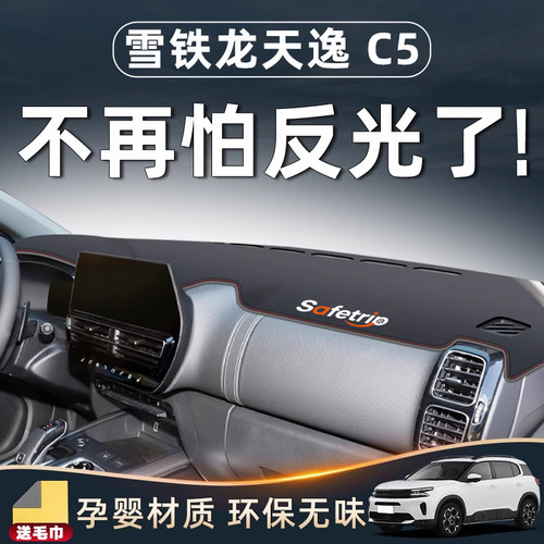 【天逸C5专用配件！】中控避光垫