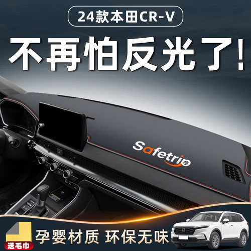 【CRV车主必备】仪表台防晒垫！