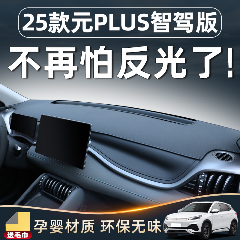 【元plus智驾版来了】中控避光垫