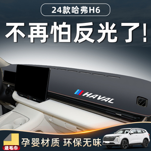 饰用品仪表防晒防滑 件汽车装 哈弗H6中控台避光垫配件大全改装 24款