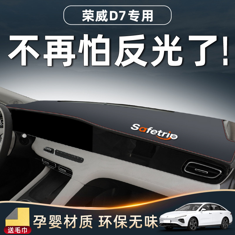 荣威D7专用仪表台防晒垫中控避光防滑遮阳改装件车内装饰用品大全