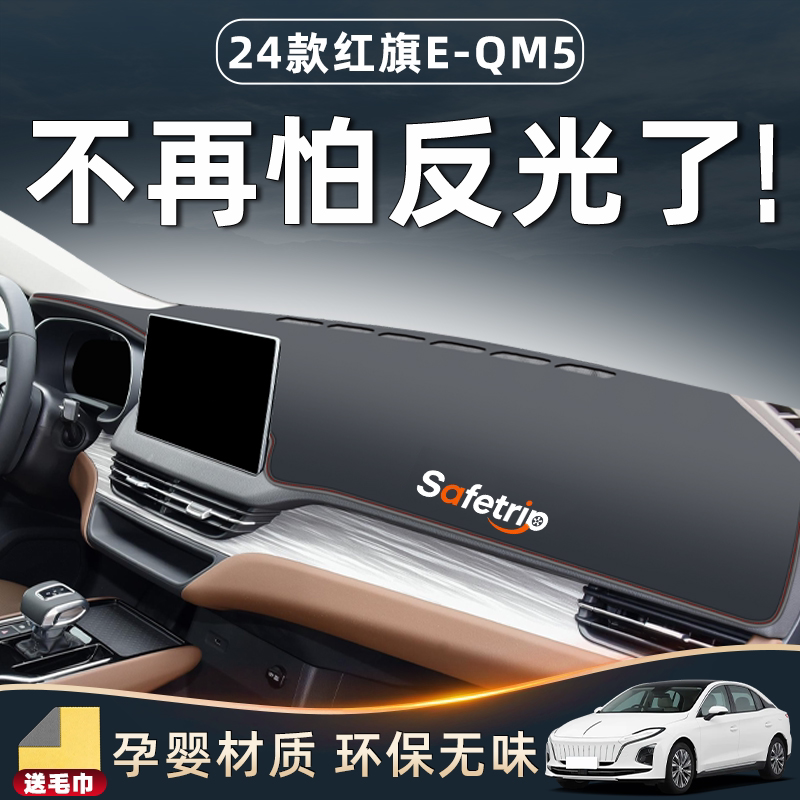 红旗EQM5专用避光垫仪表中控台防晒遮阳配件汽车用品大全装饰改装