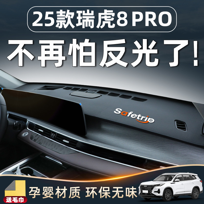 【瑞虎8pro必备用品】中控避光垫图片