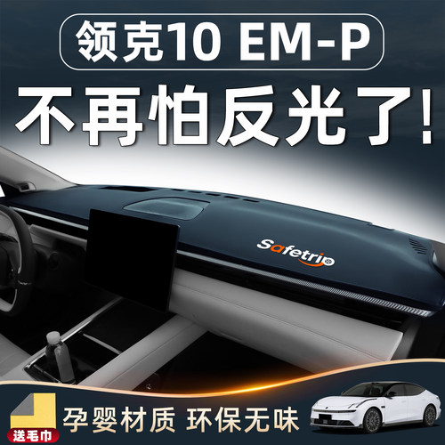 【领克10必备】保护中控仪表台