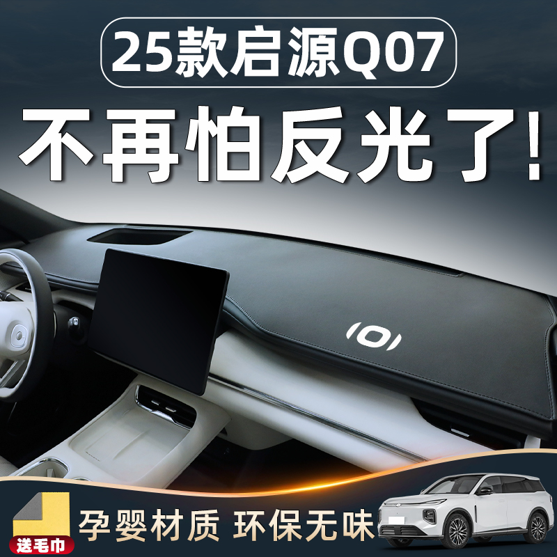 【启源Q07爱车必备】中控避光垫