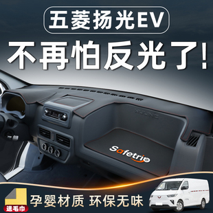 五菱扬光EV中控台避光垫仪表防晒配件大全用品配饰客运版改装反光