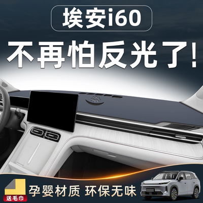 【埃安i60专用】中控防晒避光垫