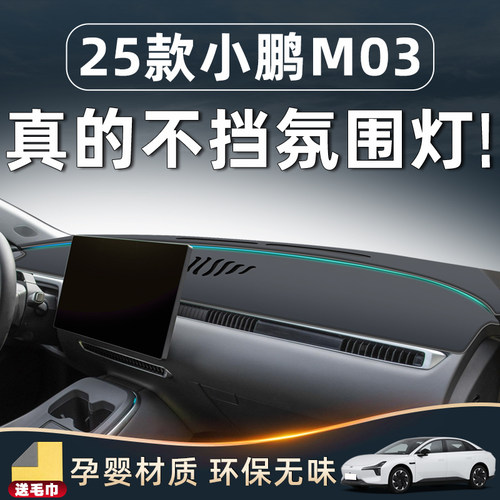 【小鹏M03不挡氛围灯】中控台垫