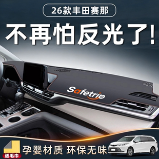 适用26款丰田赛那专用避光垫仪表中控台改装件汽车用品大全防晒新