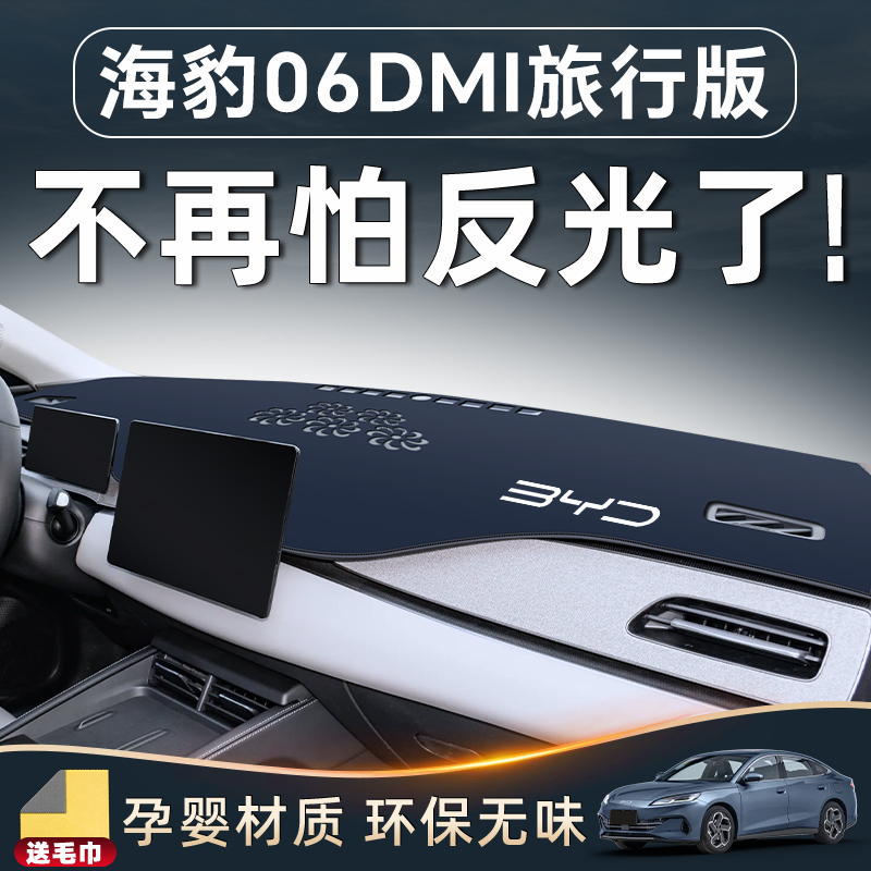 【海豹06DMi旅行版】专用防晒垫