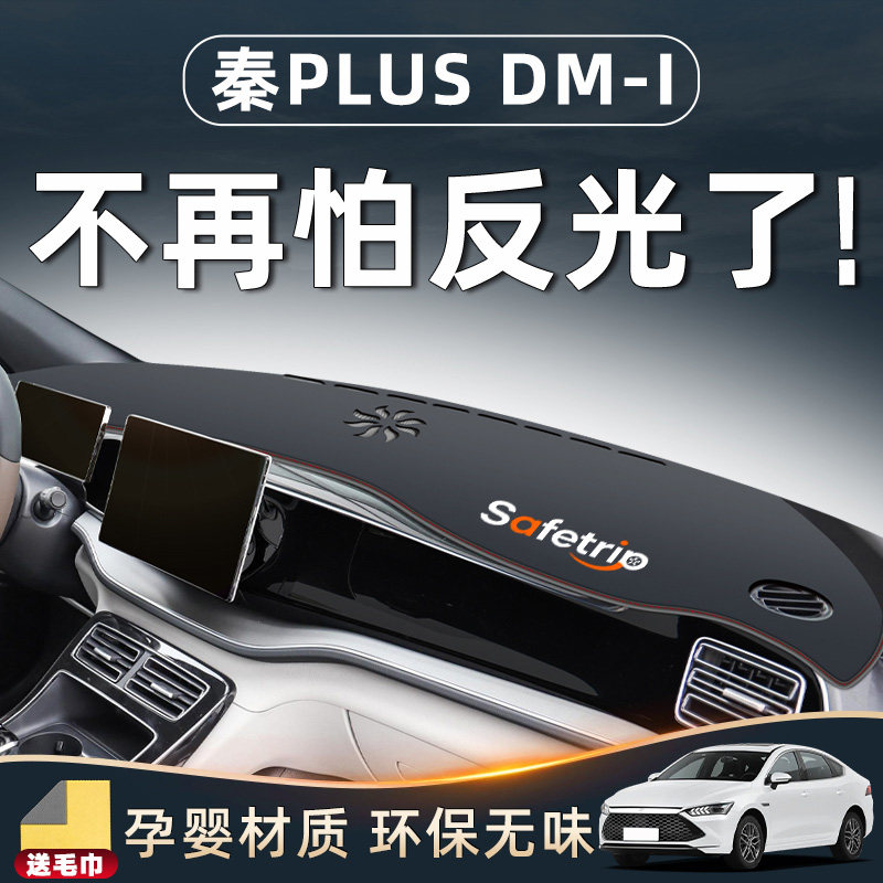 比亚迪秦plusdmi避光垫仪表中控台防晒plus汽车用品内饰ev荣耀dmi