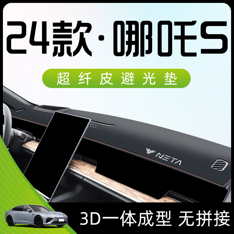 24款哪吒S专用中控工作台仪表盘防晒避光垫防滑汽车用品改装装饰.