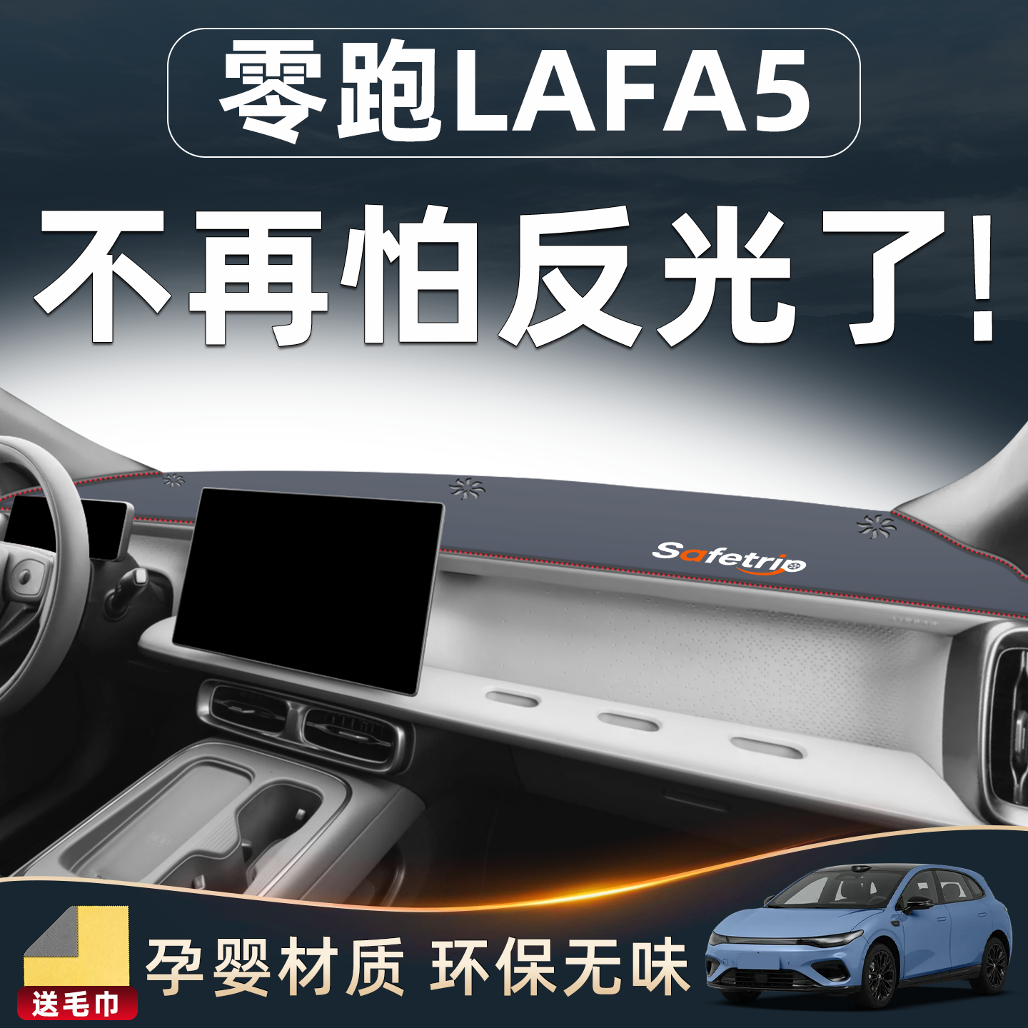 【零跑Lafa5配件用品】中控台垫
