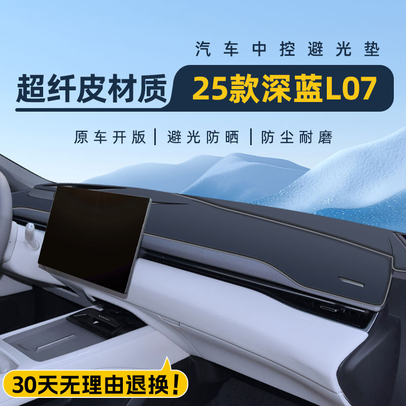 【25款深蓝L07专用】中控避光垫