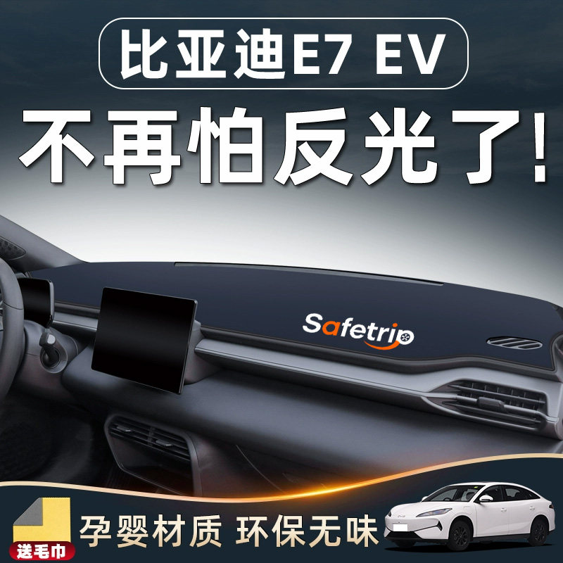 【比亚迪E7必备用品】中控防晒垫