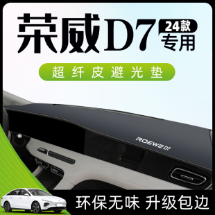 饰改装 荣威D7专用避光垫仪表盘中控台防晒遮阳汽车用品配件车内装