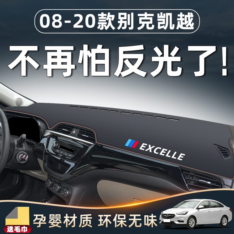 【高品质更服帖】凯越专用避光垫