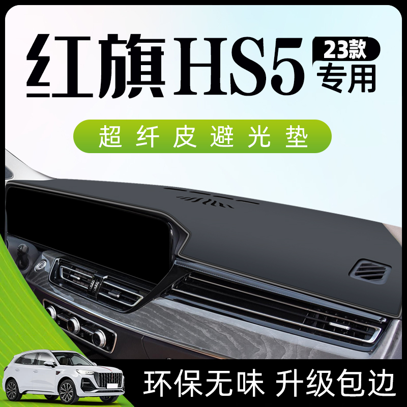 【红旗HS5专属】防晒遮阳避光垫