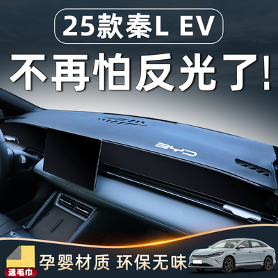 【秦LEV防晒必备】中控台避光垫