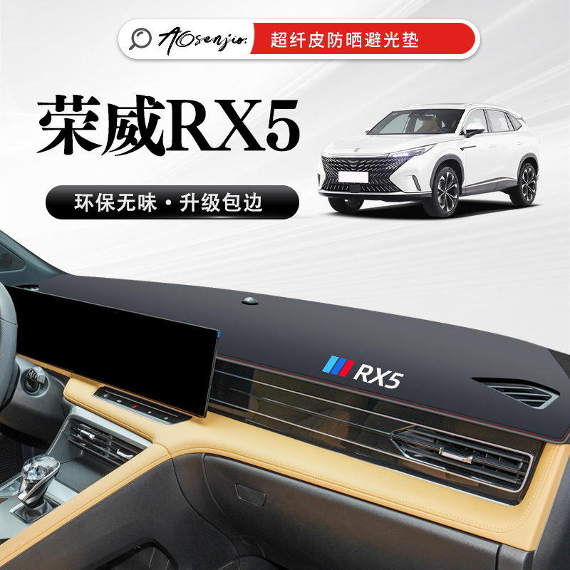 2023款荣威RX5仪表中控台防晒避光垫汽车用品大全23改装配件装饰