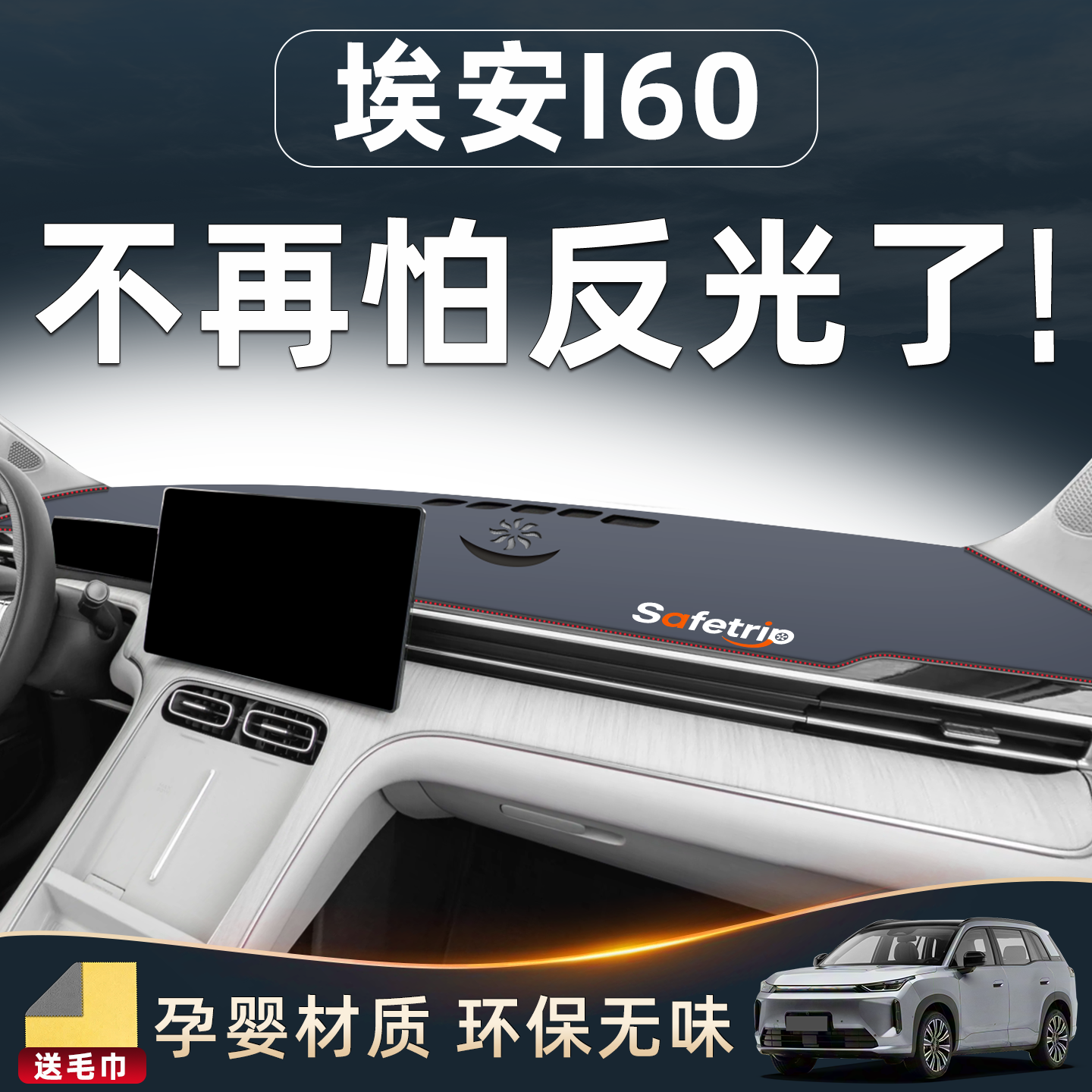 适用广汽埃安i60中控仪表台防晒避光垫装饰专用配件内饰改装用品