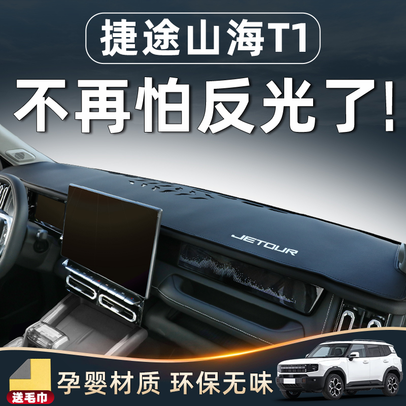 【山海T1必备用品】中控台避光垫