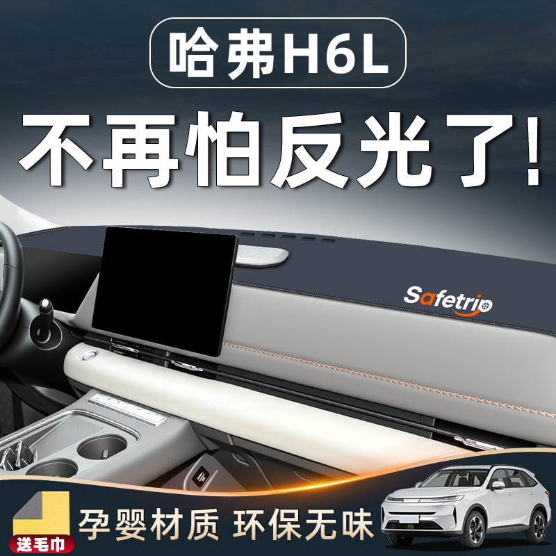 【哈弗H6L必备用品】中控避光垫
