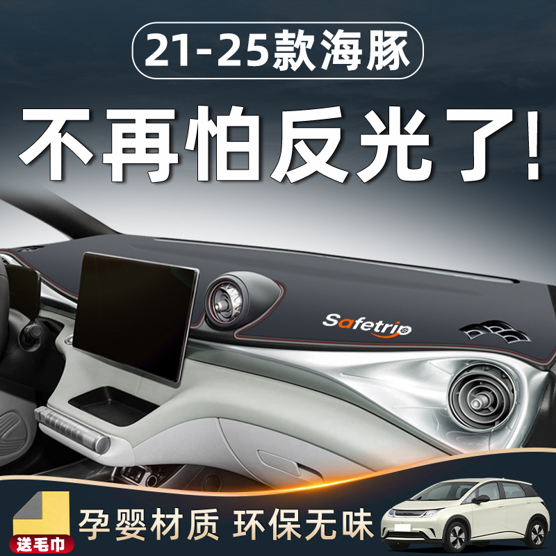 【海豚内饰必备！】中控台避光垫