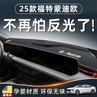 25款福特蒙迪欧改装车内装饰汽车用品配件中控台垫避光防晒仪表新