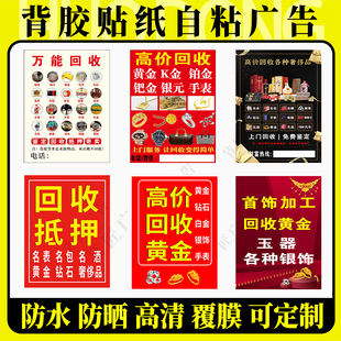 黄金收购回收铂金K金银首饰手表广告墙贴纸防水防晒背胶海报自粘