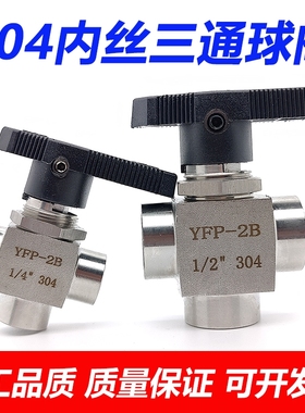 304不锈钢内丝三通球阀1/43/81/2螺纹仿美阀L型YFP-2B面板切换阀