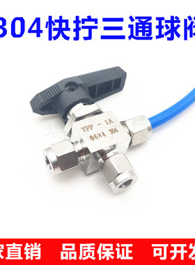 不锈钢快拧三通球阀304仿美面板阀门pu管气管L型切换YFP三通阀8mm