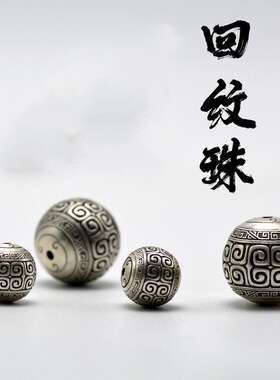 原创925银回纹珠隔珠腰珠文玩配珠顶珠菩提百香籽手串DIY配件佛珠