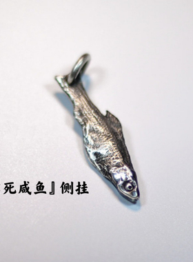 925不死咸鱼侧挂件坠吊牌银色创意文玩珠串凤眼菩提百香籽配饰件