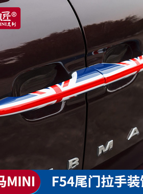 专用宝马mini改装clubman车门把手装饰尾门F54拉手R55迷你cooper