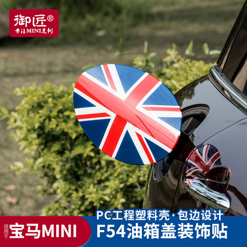 mini油箱盖贴专用宝马改装汽车