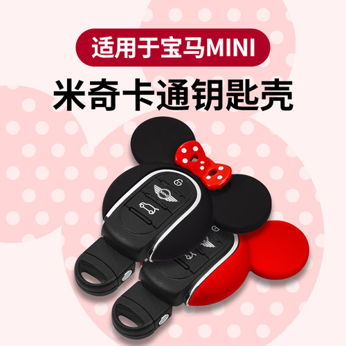 适用宝马mini车钥匙壳替换式米奇
