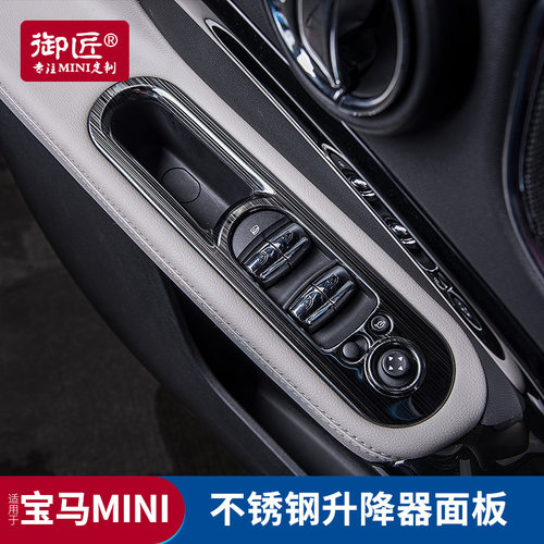 宝马迷你改装mini内饰升降器贴片