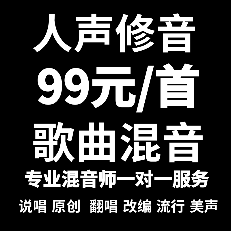 歌曲混音修音发行人声音源音高修正说唱流行歌曲全民k歌效果服务
