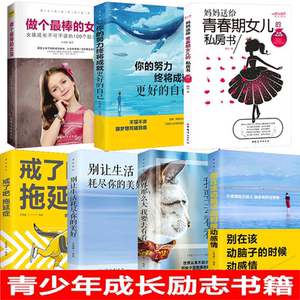全套7册 青春期女孩书籍妈妈送给青春期女儿的私房书做个Z棒的女孩孩子书籍陪孩子走过初中三年成功戒了吧拖延症励志书籍